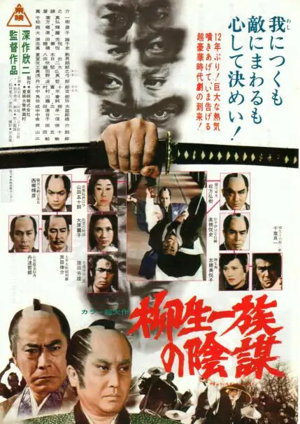 <strong>柳生家族的阴谋</strong>