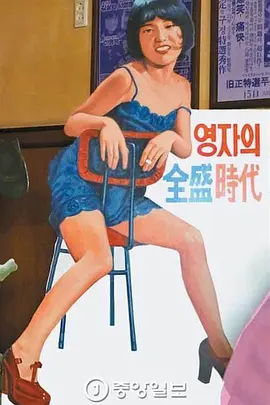 <strong>英子的全盛时代</strong>