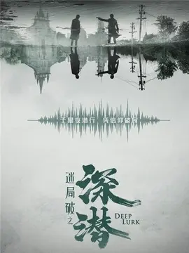 深潜电视剧海报