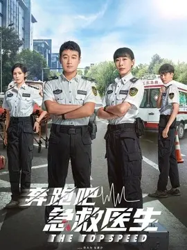 <strong>奔跑吧，医生</strong>