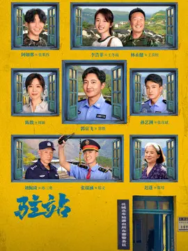 驻站电视剧海报
