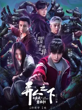 异人之下之决战碧游村电视剧海报