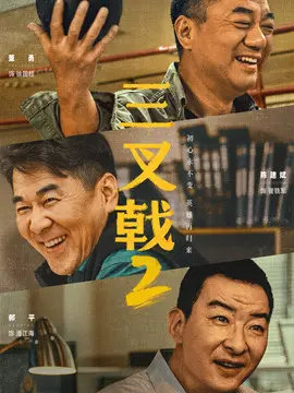 <strong>三叉戟2</strong>