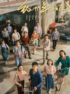 <strong>致1999年的自己</strong>