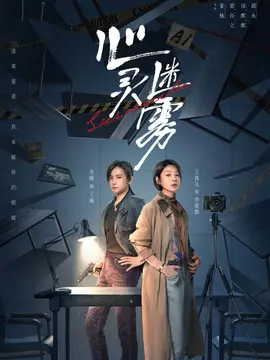 <strong>心灵迷雾</strong>