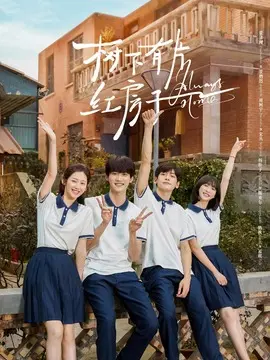 树下有片红房子分集剧情介绍(1-30集)大结局
