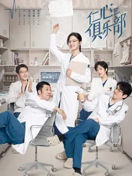 仁心俱乐部电视剧海报