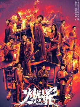 燃罪分集剧情介绍(1-38集)大结局