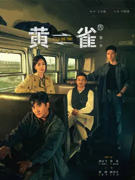 <strong>黄雀</strong>
