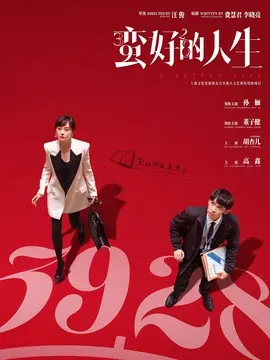 蛮好的人生分集剧情介绍(1-36集)大结局