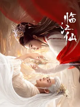 临江仙分集剧情介绍(1-40集)大结局