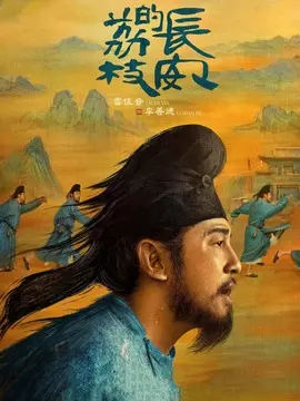 长安的荔枝分集剧情介绍(1-40集)大结局