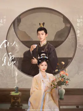 似锦分集剧情介绍(1-40集)大结局
