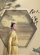 郭涛剧照