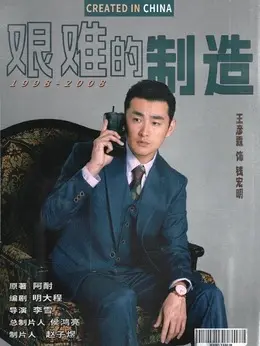 钱宏明（王彦霖饰演）