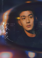 刘润南剧照