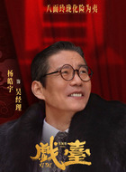 吴经理（杨皓宇饰演）