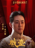 凤小桐（余少群饰演）