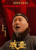侯喜亭（陈佩斯饰演）