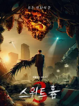甜蜜家园第三季电视剧海报