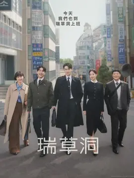 瑞草洞电视剧海报