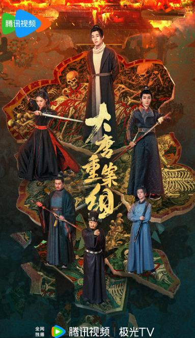大唐重案组电视剧海报