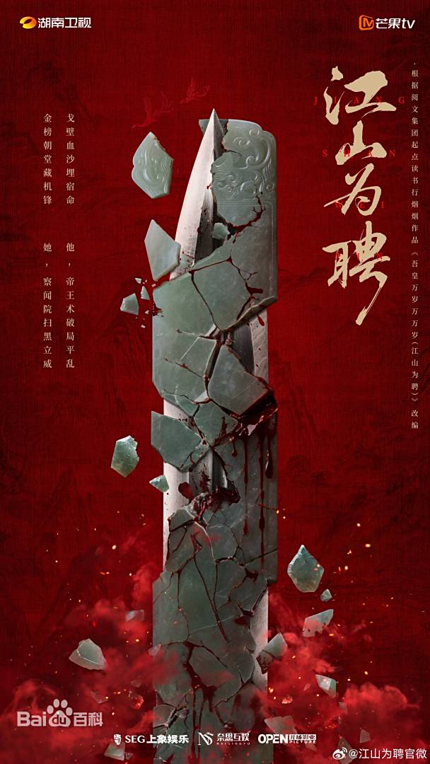 江山为聘电视剧海报