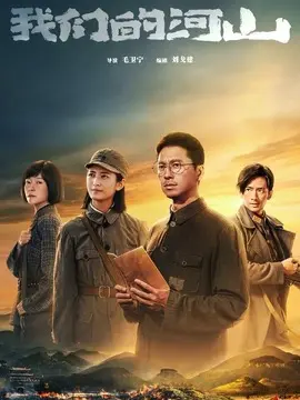 我们的河山电视剧海报