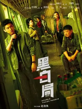 黑白局电视剧海报
