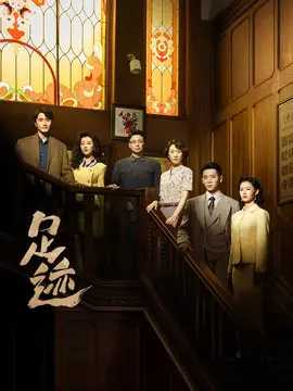 足迹电视剧海报