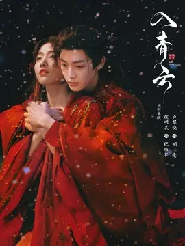 入青云剧情介绍大结局