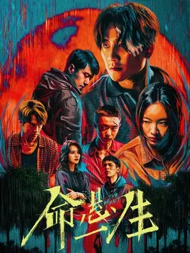 命悬一生分集剧情介绍(1-16集)大结局
