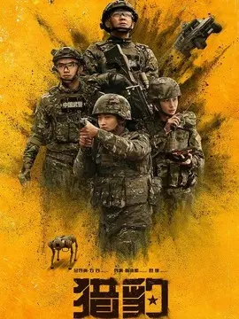 猎豹分集剧情介绍(1-30集)大结局