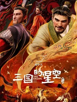 三国的星空第一部剧情介绍大结局
