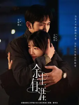 余生有涯剧情介绍大结局