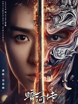 暗河传剧情介绍大结局