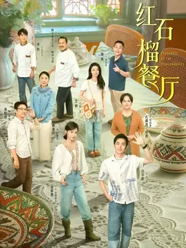 红石榴餐厅剧情介绍大结局