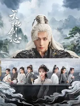 天地剑心剧情介绍大结局