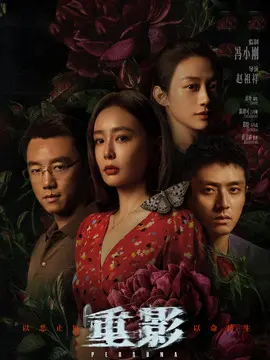 重影剧情介绍大结局