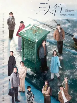 三人行剧情介绍大结局