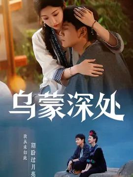 乌蒙深处剧情介绍大结局