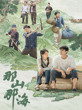 那山那海